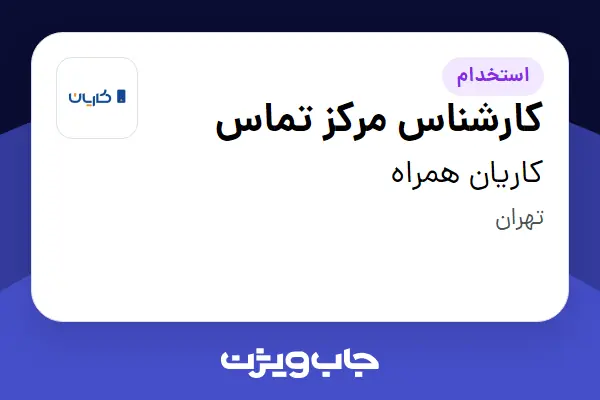  استخدام کارشناس مرکز تماس - خانم در کاریان همراه