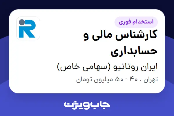  استخدام کارشناس مالی و حسابداری - آقا در ایران روتاتیو (سهامی خاص)