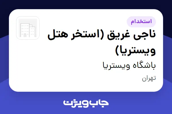  استخدام ناجی غریق (استخر هتل ویستریا) در باشگاه ویستریا