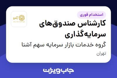  استخدام کارشناس صندوق‌های سرمایه‌گذاری در گروه خدمات بازار سرمایه سهم آشنا
