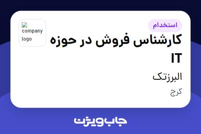 استخدام کارشناس فروش در حوزه IT در البرزتک