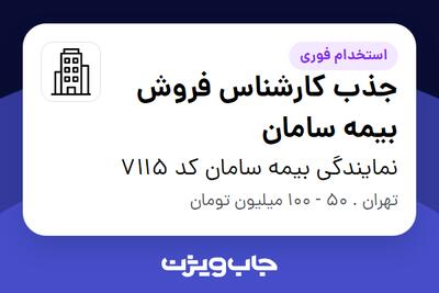  استخدام جذب کارشناس فروش بیمه سامان در نمایندگی بیمه سامان کد 7115