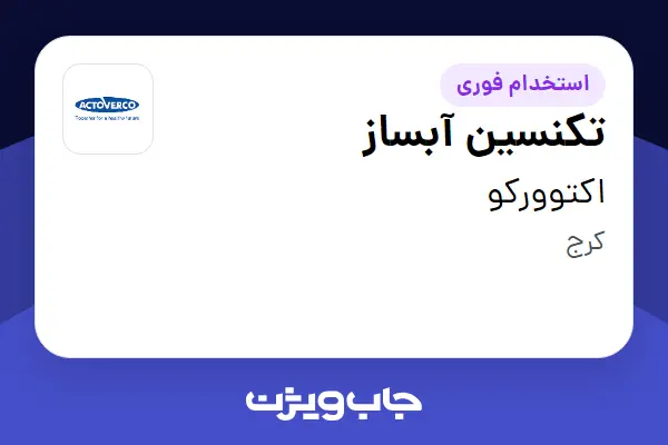  استخدام تکنسین آبساز - آقا در اکتوورکو