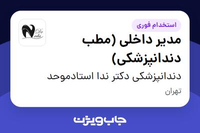 استخدام مدیر داخلی (مطب دندانپزشکی) در دندانپزشکی دکتر ندا استادموحد