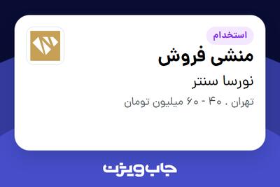  استخدام منشی فروش - خانم در نورسا سنتر