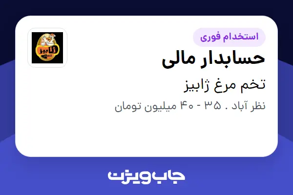  استخدام حسابدار مالی در تخم مرغ ژابیز