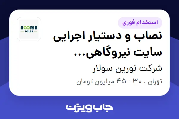  استخدام نصاب و دستیار اجرایی سایت نیروگاهی خورشیدی در شرکت نورین سولار