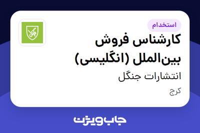 استخدام کارشناس فروش بینالملل (انگلیسی) در انتشارات جنگل