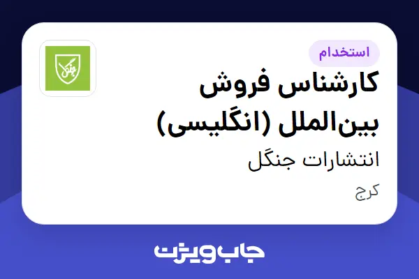  استخدام کارشناس فروش بین‌الملل (انگلیسی) در انتشارات جنگل
