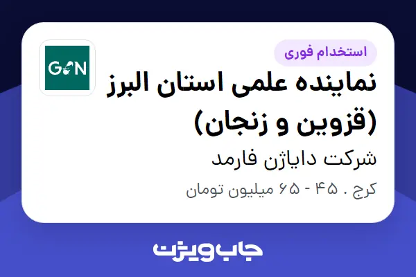  استخدام نماینده علمی استان البرز (قزوین و زنجان) در شرکت دایاژن فارمد