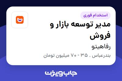  استخدام مدیر توسعه بازار و فروش در رفاهیتو