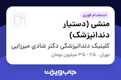 استخدام منشی (دستیار دندانپزشک) - خانم در کلینیک دندانپزشکی دکتر شادی میرزایی