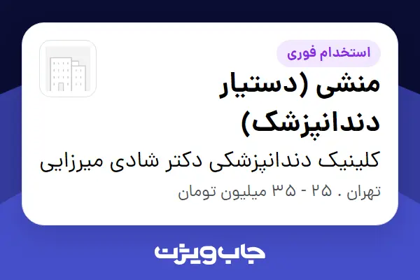  استخدام منشی (دستیار دندانپزشک) - خانم در کلینیک دندانپزشکی دکتر شادی میرزایی