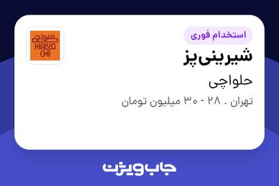 استخدام شیرینیپز در حلواچی