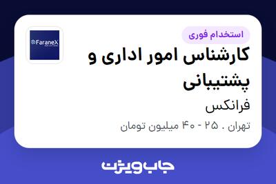 استخدام کارشناس امور اداری و پشتیبانی - آقا در فرانکس