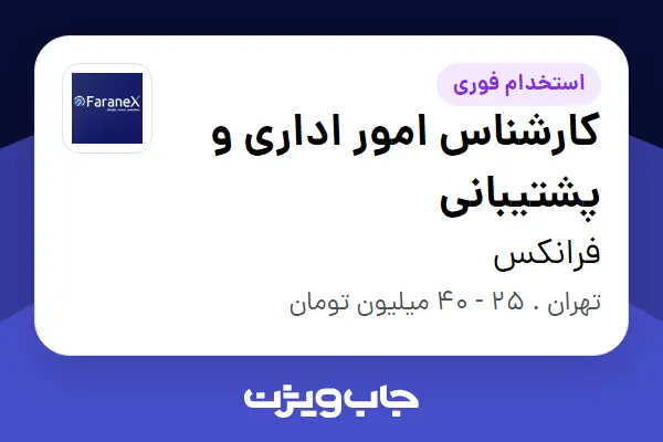  استخدام کارشناس امور اداری و پشتیبانی - آقا در فرانکس