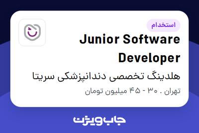 استخدام Junior Software Developer در هلدینگ تخصصی دندانپزشکی سریتا
