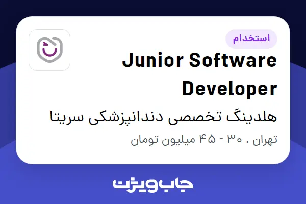  استخدام Junior Software Developer در هلدینگ تخصصی دندانپزشکی سریتا