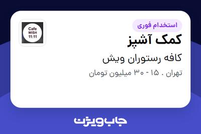  استخدام کمک آشپز در کافه رستوران ویش