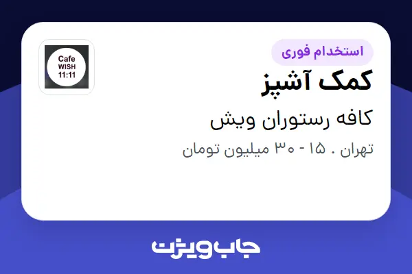  استخدام کمک آشپز در کافه رستوران ویش