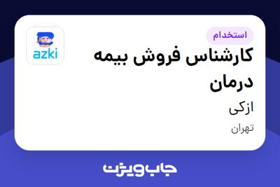 استخدام کارشناس فروش بیمه درمان در ازکی