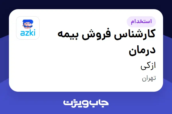  استخدام کارشناس فروش بیمه درمان در ازکی