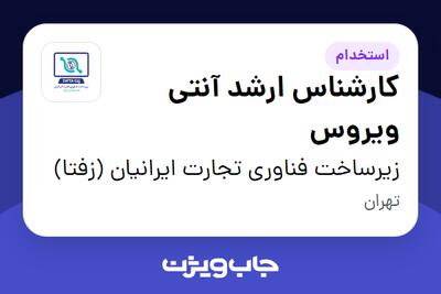 استخدام کارشناس ارشد آنتی ویروس در زیرساخت فناوری تجارت ایرانیان (زفتا)