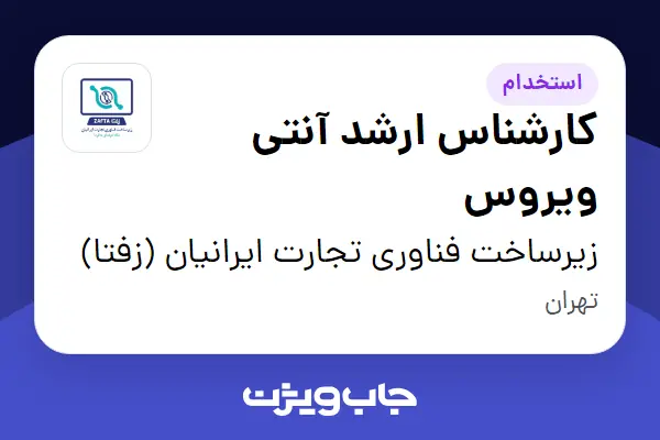 استخدام کارشناس ارشد آنتی ویروس در زیرساخت فناوری تجارت ایرانیان (زفتا)