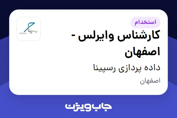  استخدام کارشناس وایرلس - اصفهان - آقا در داده پردازی رسپینا