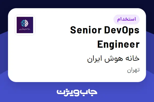  استخدام Senior DevOps Engineer در خانه هوش ایران