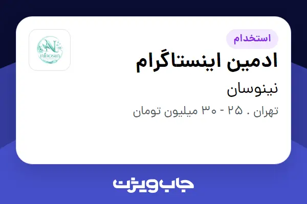  استخدام ادمین اینستاگرام در نینوسان