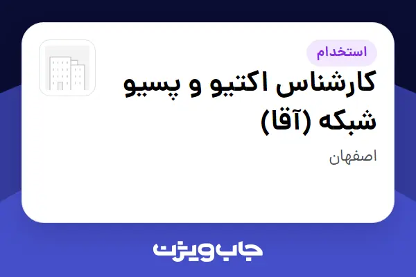  استخدام کارشناس اکتیو و پسیو شبکه (آقا) در سازمانی فعال در حوزه تجارت الکترونیک