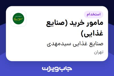  استخدام مامور خرید (صنایع غذایی) - آقا در صنایع غذایی سیدمهدی