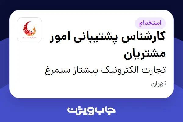 استخدام کارشناس پشتیبانی امور مشتریان در تجارت الکترونیک پیشتاز سیمرغ