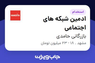  استخدام ادمین شبکه های اجتماعی - خانم در بازرگانی حامدی