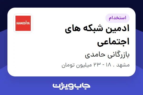  استخدام ادمین شبکه های اجتماعی - خانم در بازرگانی حامدی