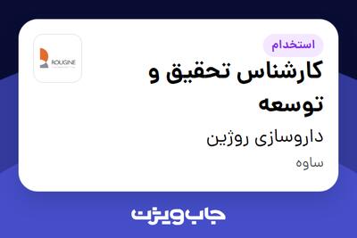 استخدام کارشناس تحقیق و توسعه - آقا در داروسازی روژین