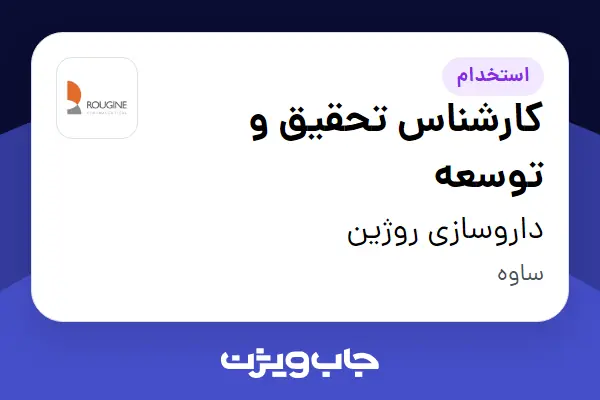  استخدام کارشناس تحقیق و توسعه - آقا در داروسازی روژین