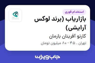  استخدام بازاریاب (برند لوکس آرایشی) - خانم در کارنو آفرینان بارمان