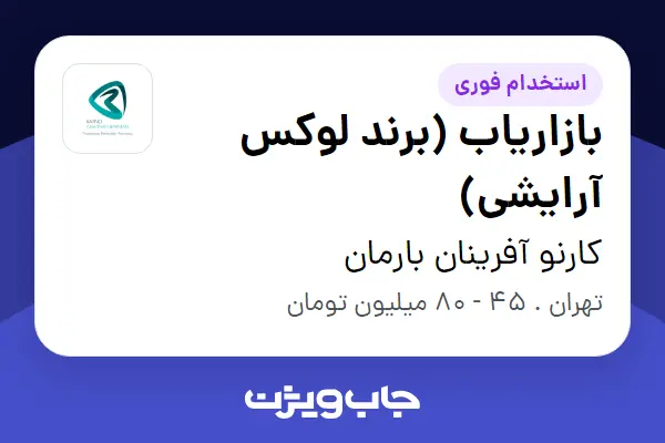 استخدام بازاریاب (برند لوکس آرایشی) - خانم در کارنو آفرینان بارمان