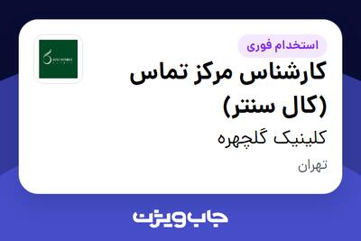 استخدام کارشناس مرکز تماس (کال سنتر) - خانم در کلینیک گلچهره
