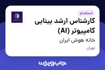 استخدام کارشناس ارشد بینایی کامپیوتر (AI) در خانه هوش ایران