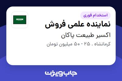  استخدام نماینده علمی فروش در اکسیر طبیعت پاکان