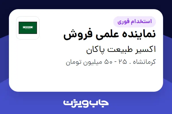  استخدام نماینده علمی فروش در اکسیر طبیعت پاکان