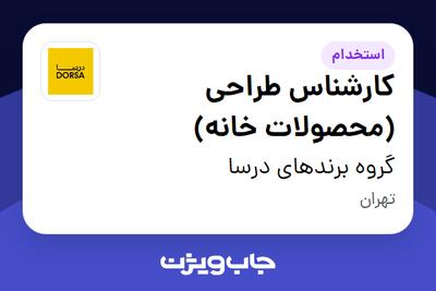 استخدام کارشناس طراحی (محصولات خانه) در گروه برندهای درسا