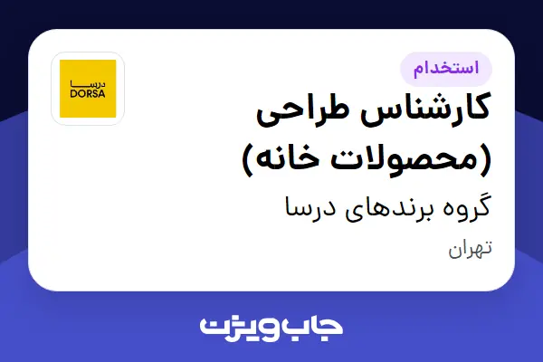  استخدام کارشناس طراحی (محصولات خانه) در گروه برندهای درسا