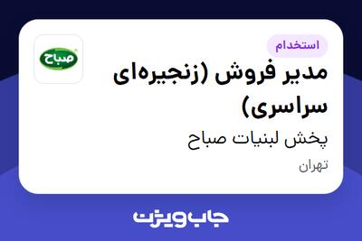 استخدام مدیر فروش (زنجیرهای سراسری) - آقا در پخش لبنیات صباح