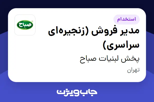  استخدام مدیر فروش (زنجیره‌ای سراسری) - آقا در پخش لبنیات صباح