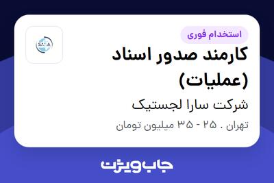  استخدام کارمند صدور اسناد (عملیات) در شرکت سارا لجستیک