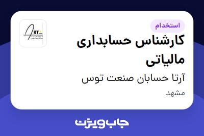 استخدام کارشناس حسابداری مالیاتی - خانم در آرتا حسابان صنعت توس